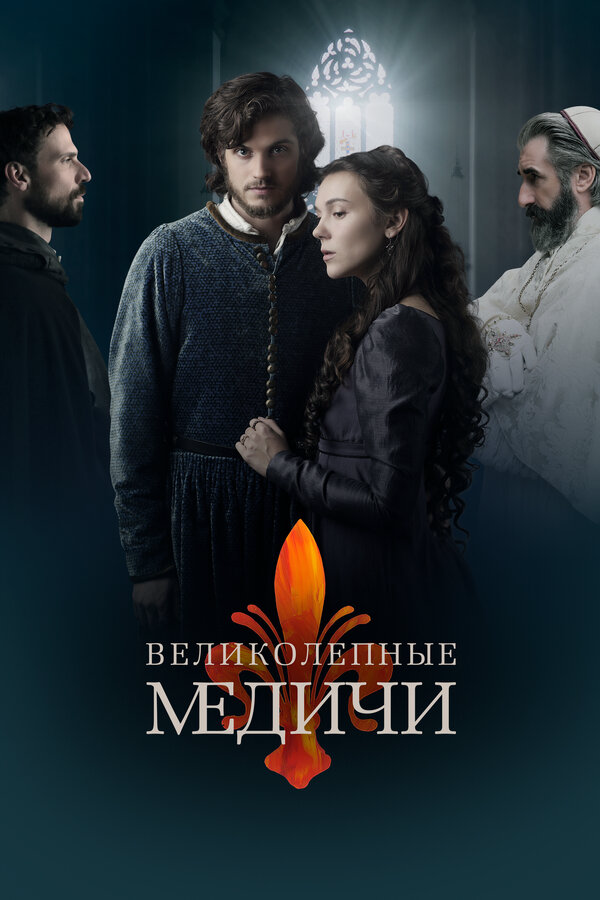Медичи: Повелители Флоренции сериал 2016 смотреть онлайн бесплатно в хорошем качестве HD